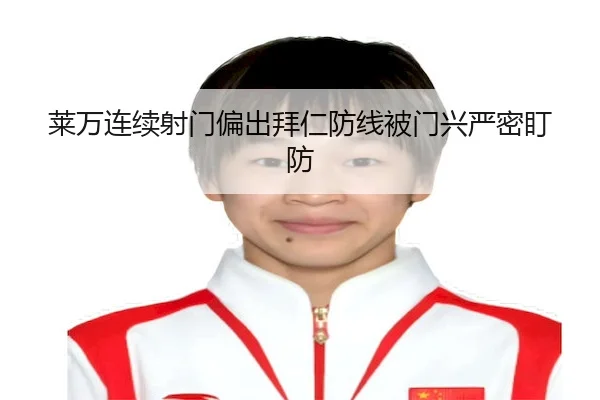 莱万连续射门偏出拜仁防线被门兴严密盯防